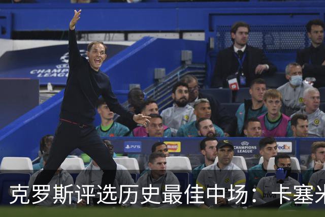 克罗斯评选历史最佳中场：卡塞米罗位居第三，斯科尔斯遗憾落选