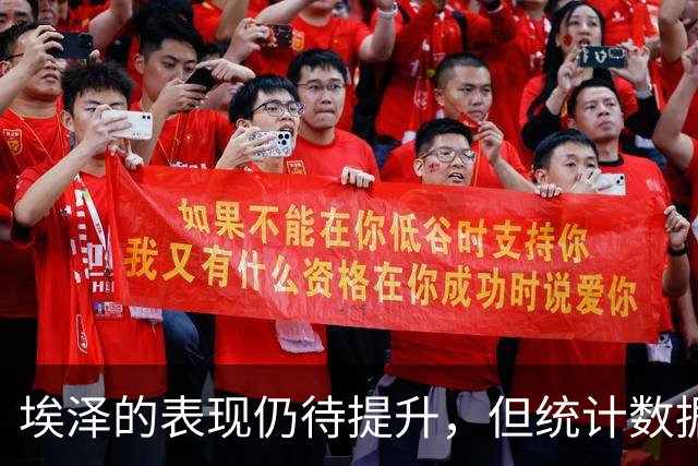 埃泽的表现仍待提升，但统计数据暗示其潜力不容忽视