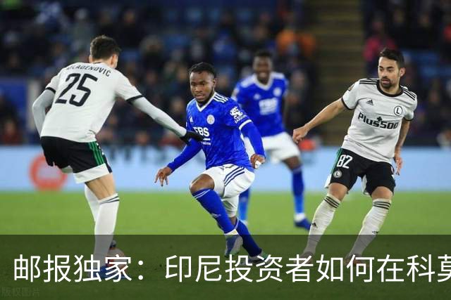 邮报独家：印尼投资者如何在科莫湖畔重塑足球产业