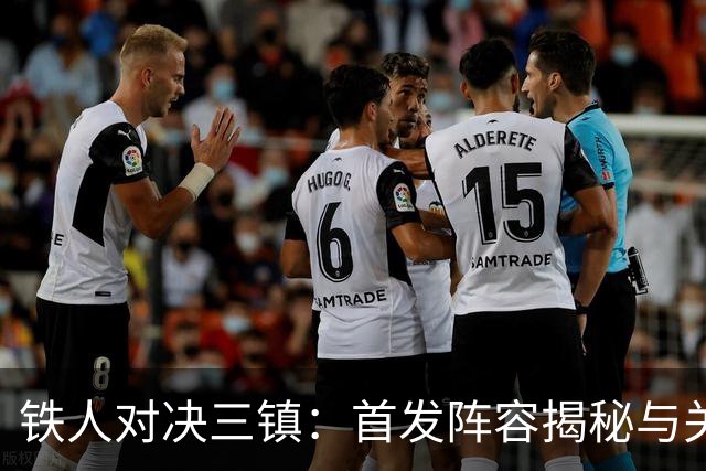 铁人对决三镇：首发阵容揭秘与关键球员分析