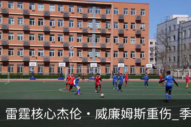 雷霆核心杰伦·威廉姆斯重伤 季后赛希望蒙上阴影