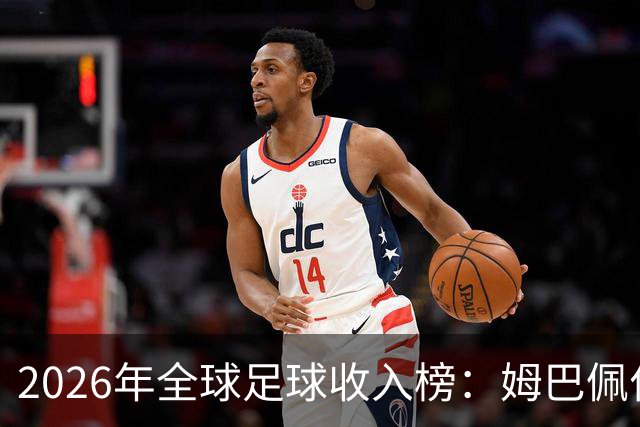 2026年全球足球收入榜：姆巴佩位居第三，亚马尔崭露头角